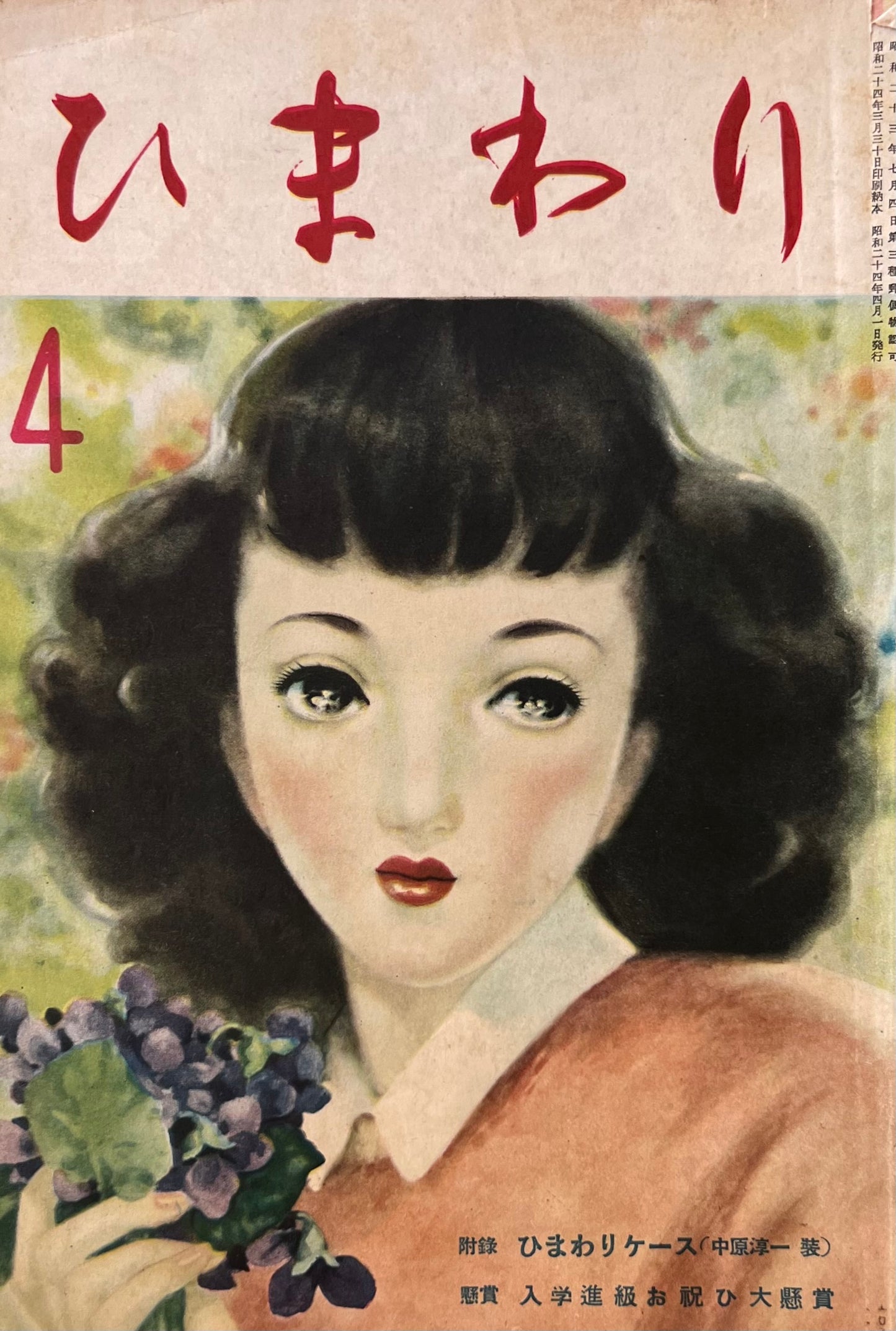 ひまわり 第三巻第三号 昭和24年4月号