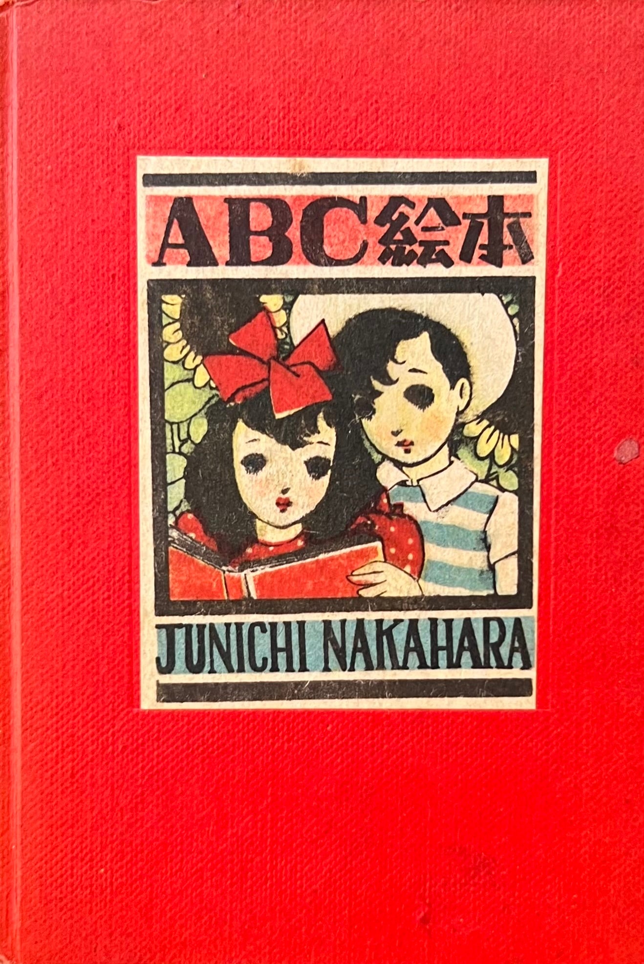ABC絵本 中原淳一 昭和21年