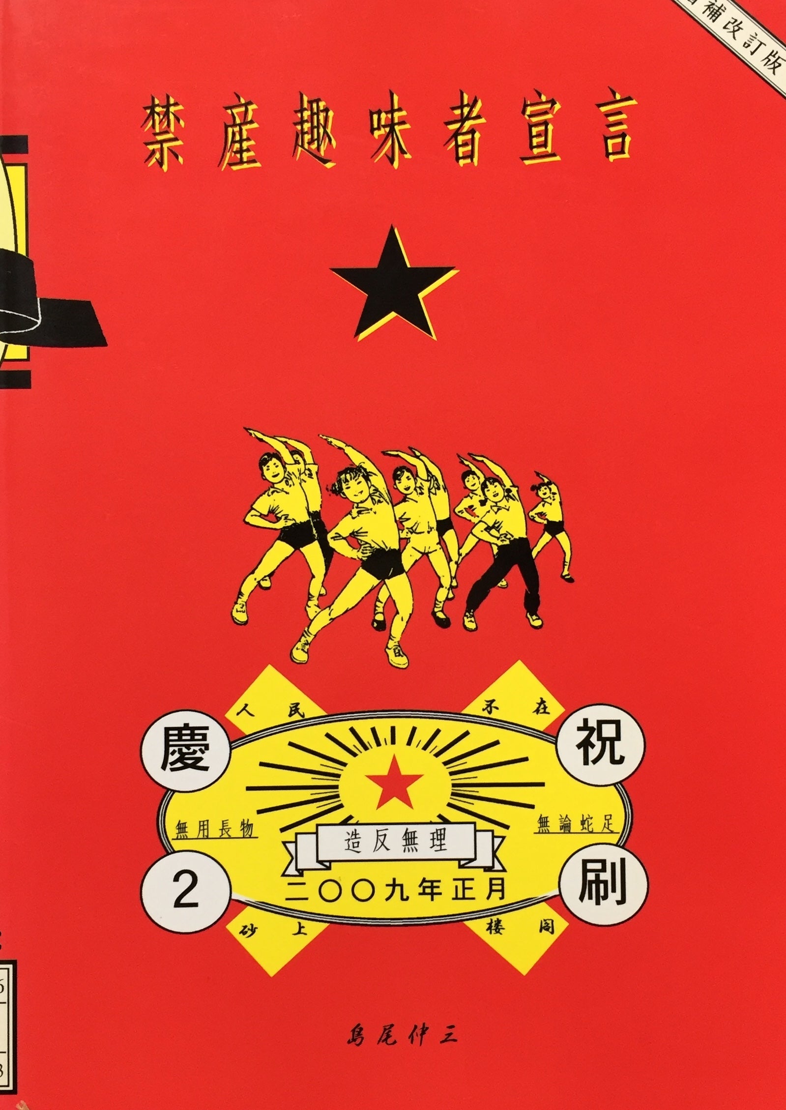 禁産趣味者宣言 増補改訂版 島尾伸三