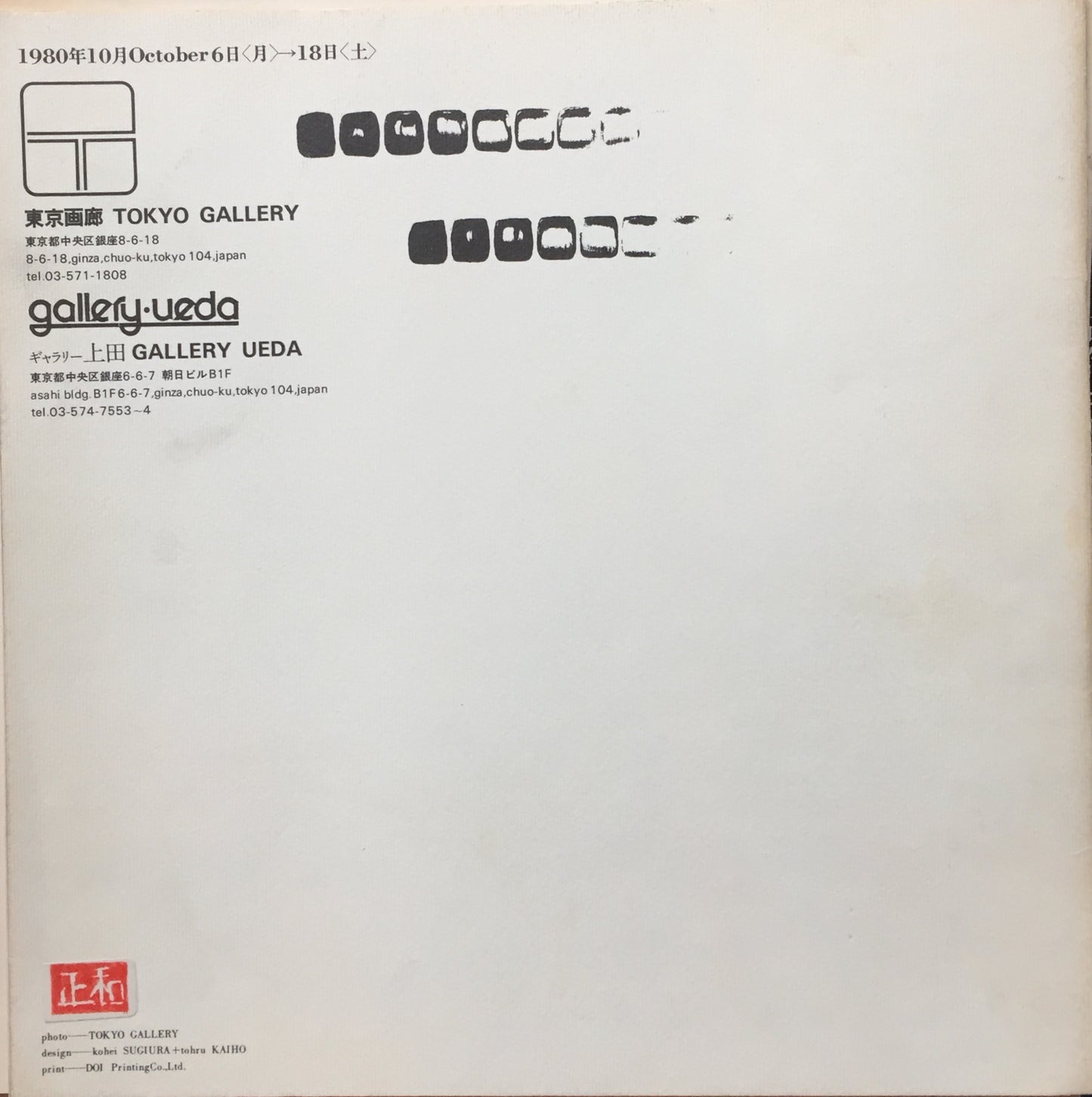 李禹煥 1980 東京画廊 冊子付