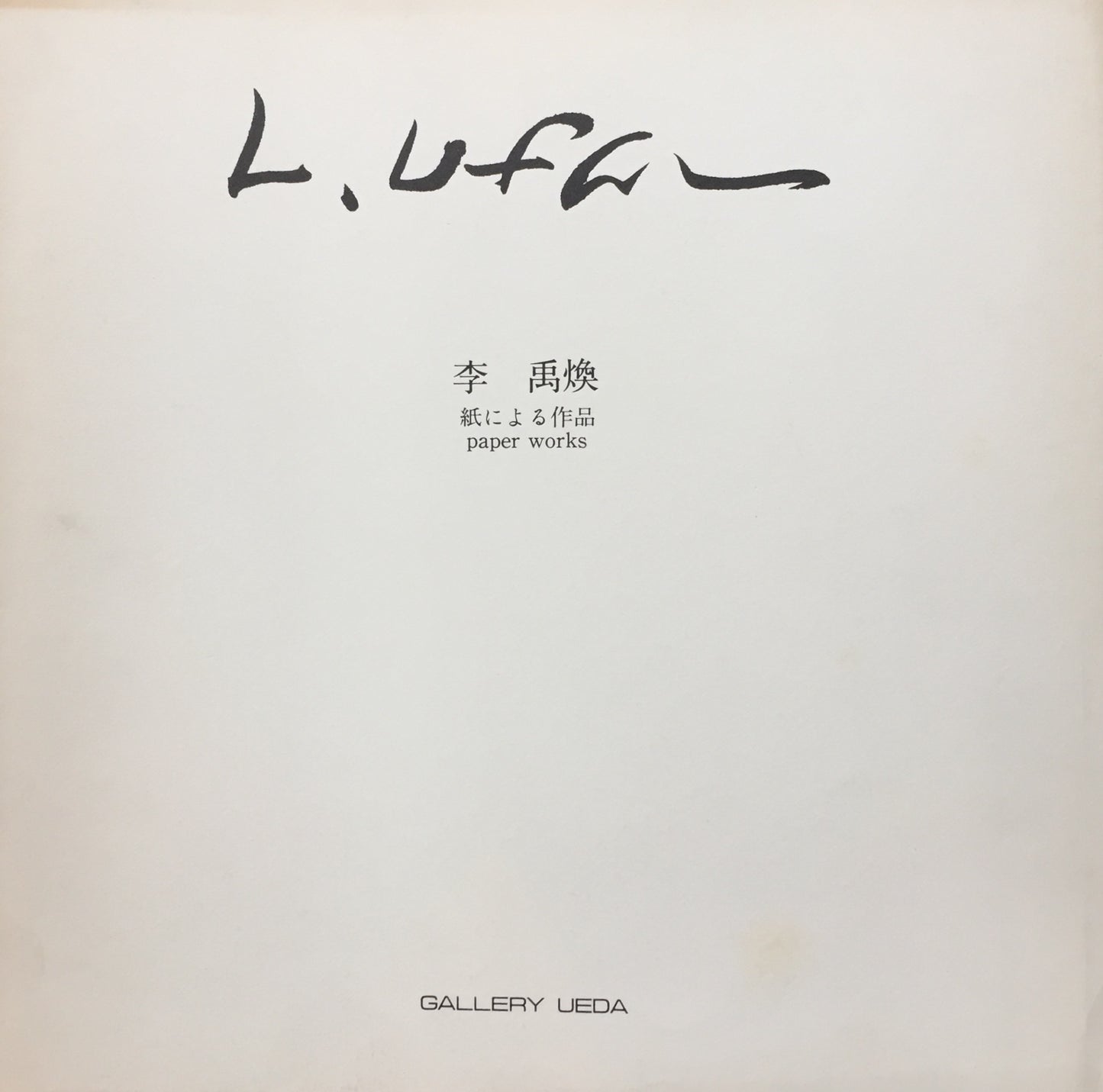 李禹煥 紙による作品 Lee U-Fan