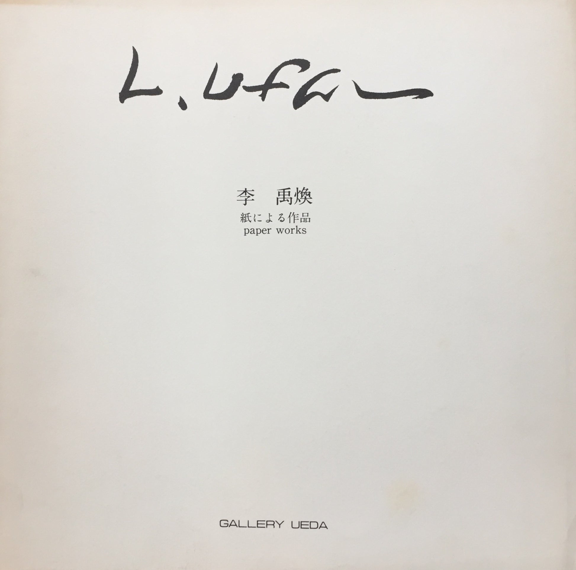 李禹煥 紙による作品 Lee U-Fan