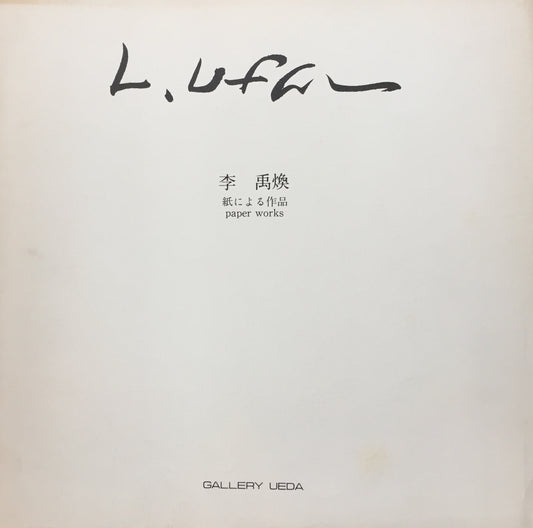 李禹煥 紙による作品 Lee U-Fan