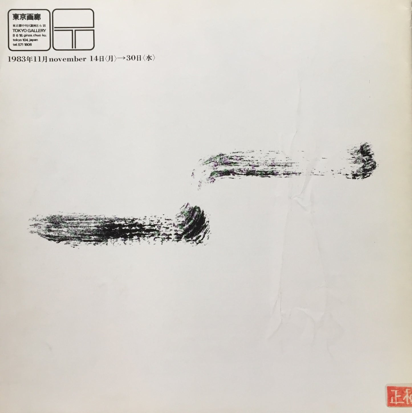 李禹煥 1983 東京画廊