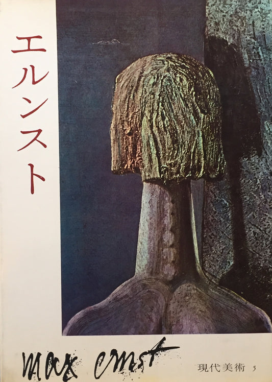 エルンスト 現代美術5 Max Ernst