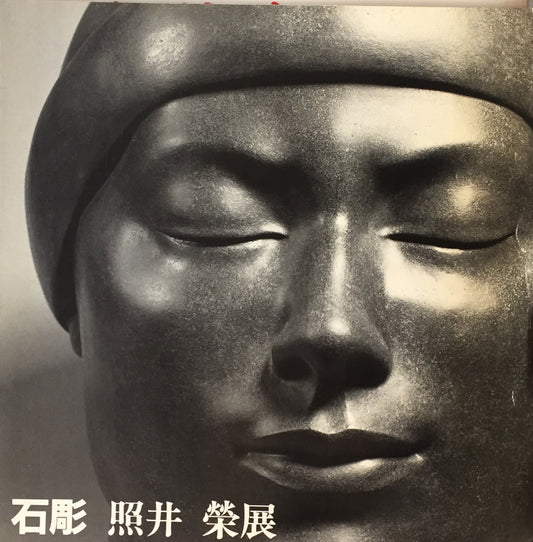 石彫 照井 榮展
