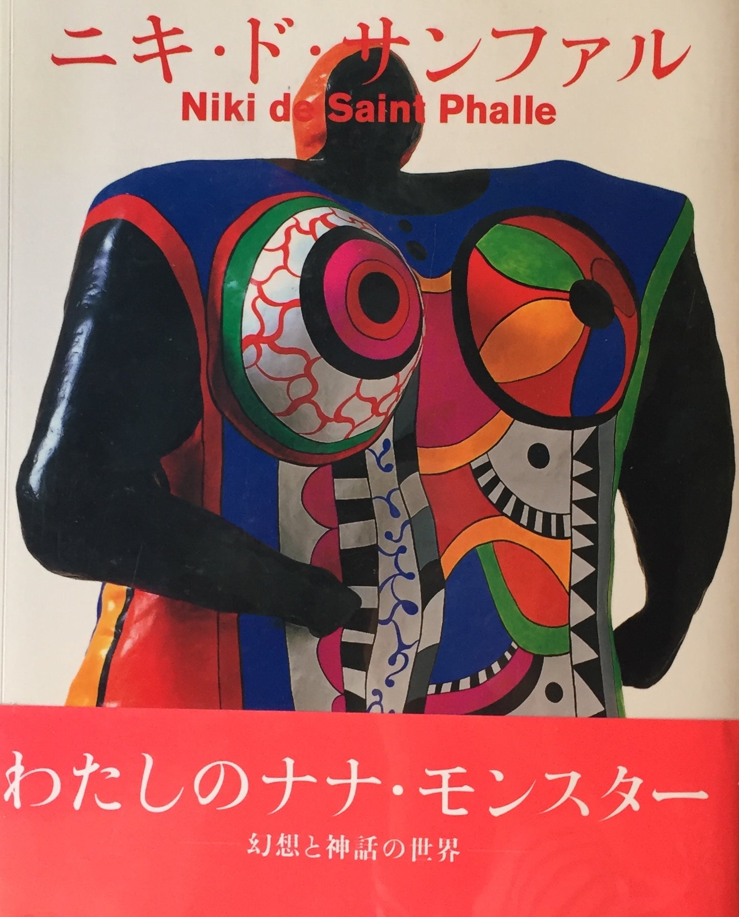 ニキ・ド・サンファル Niki de Saint Phalle 増田静江