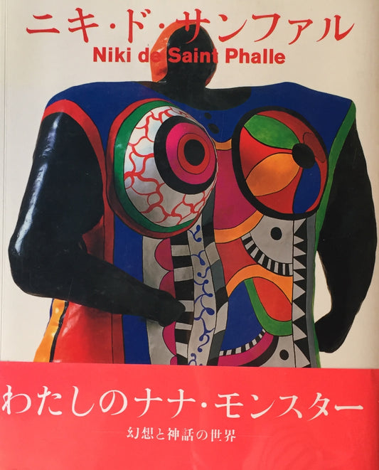 ニキ・ド・サンファル　Niki de Saint Phalle　増田静江