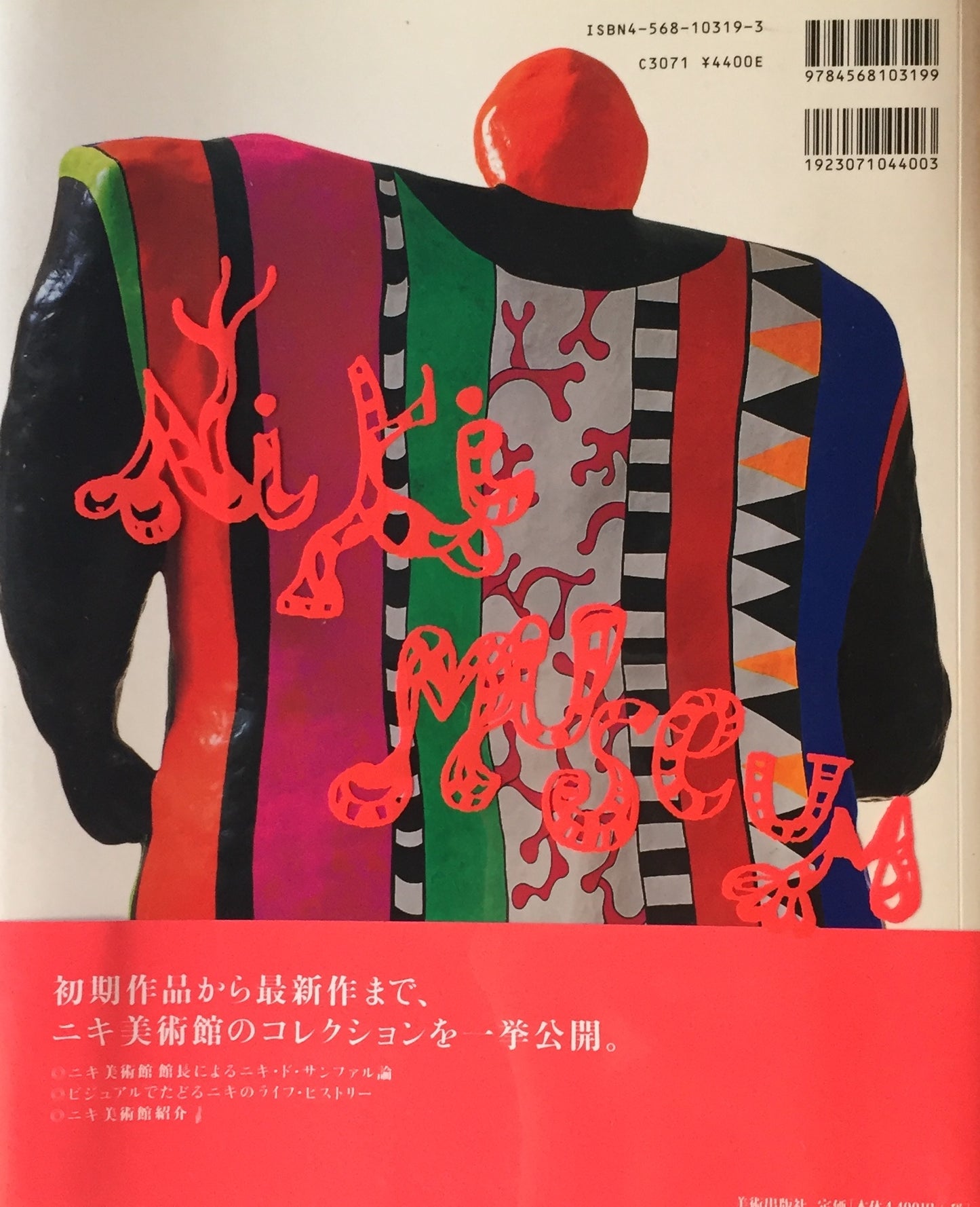 ニキ・ド・サンファル Niki de Saint Phalle 増田静江