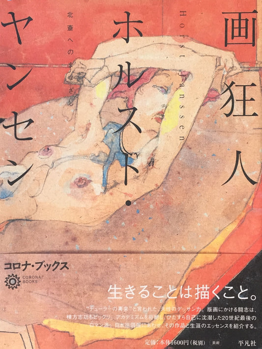 画狂人 ホルスト・ヤンセン 北斎へのまなざし