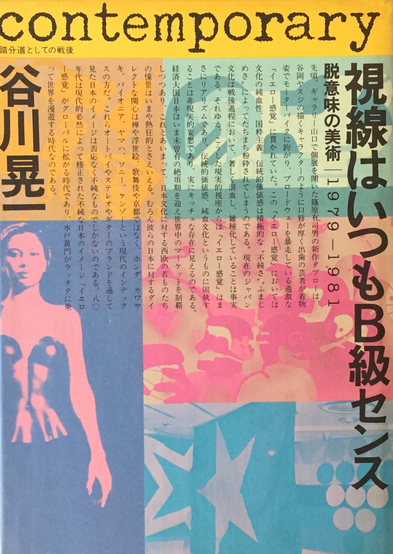 視線はいつもB級センス 脱意味の美術 1979-1981 谷川晃一