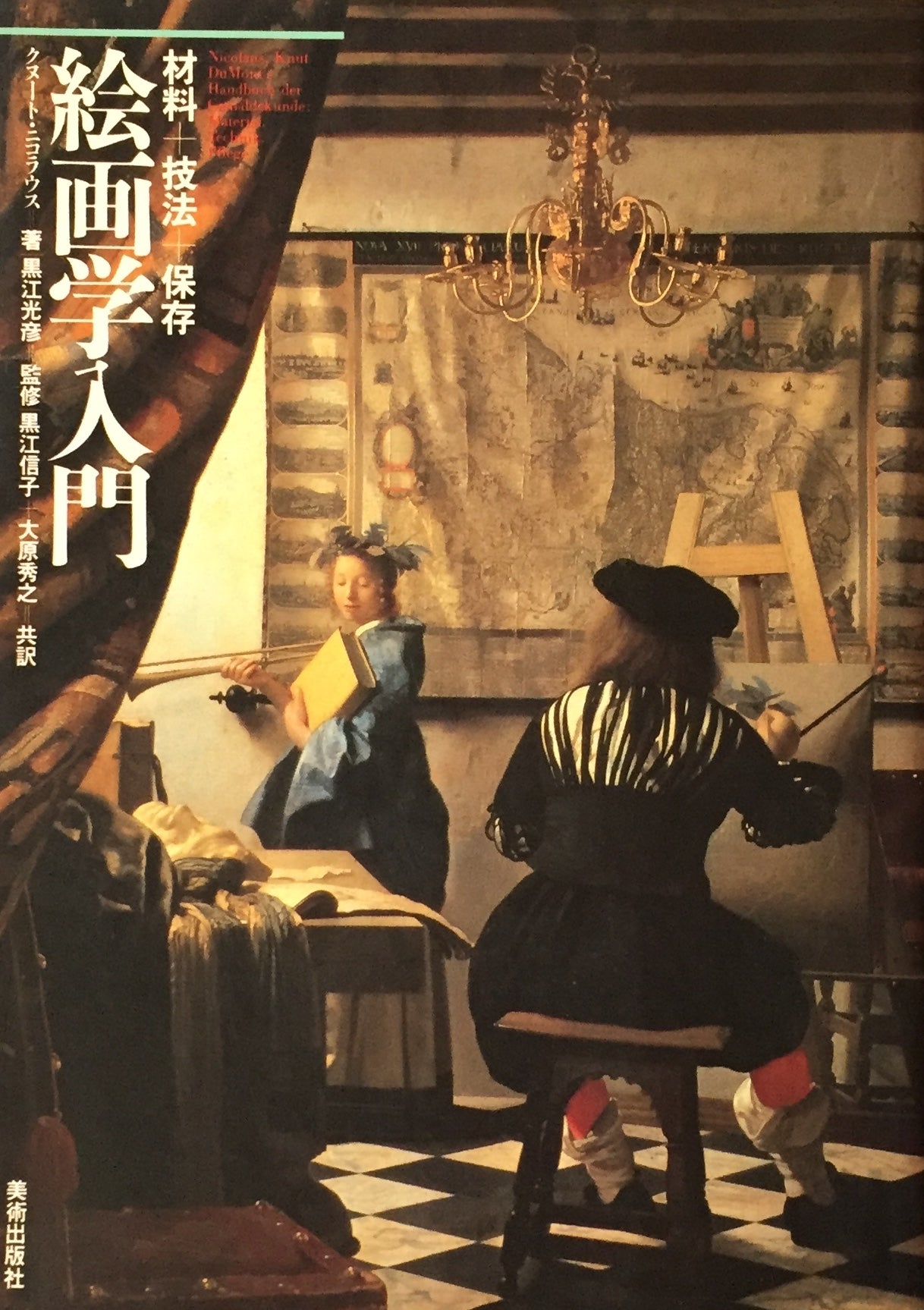 絵画学入門 材料+技法+保存 クヌート・ニコラウス