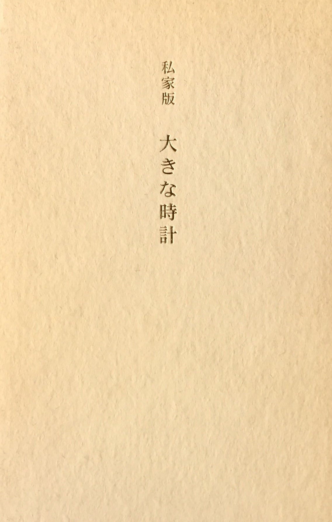 私家版 大きな時計 舟越保武