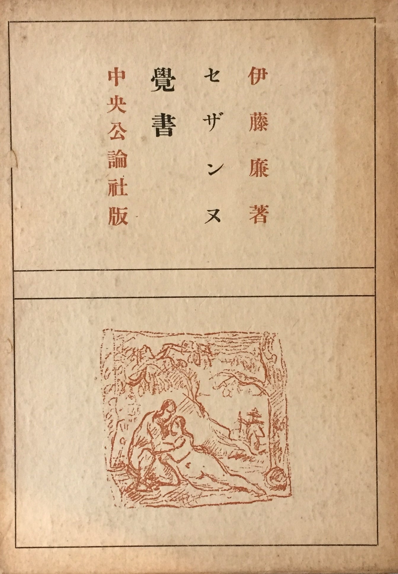 セザンヌ覚書 伊藤廉