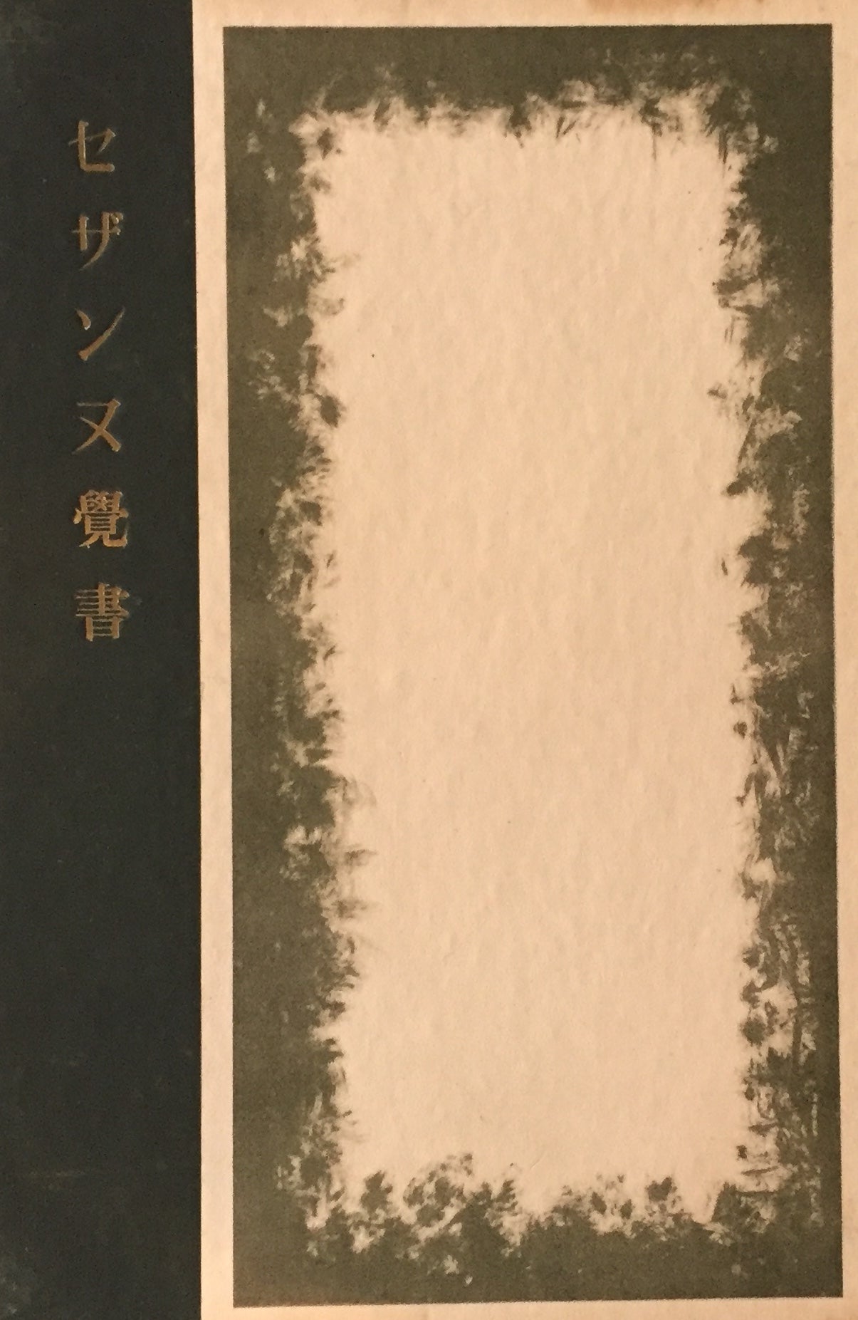 セザンヌ覚書 伊藤廉