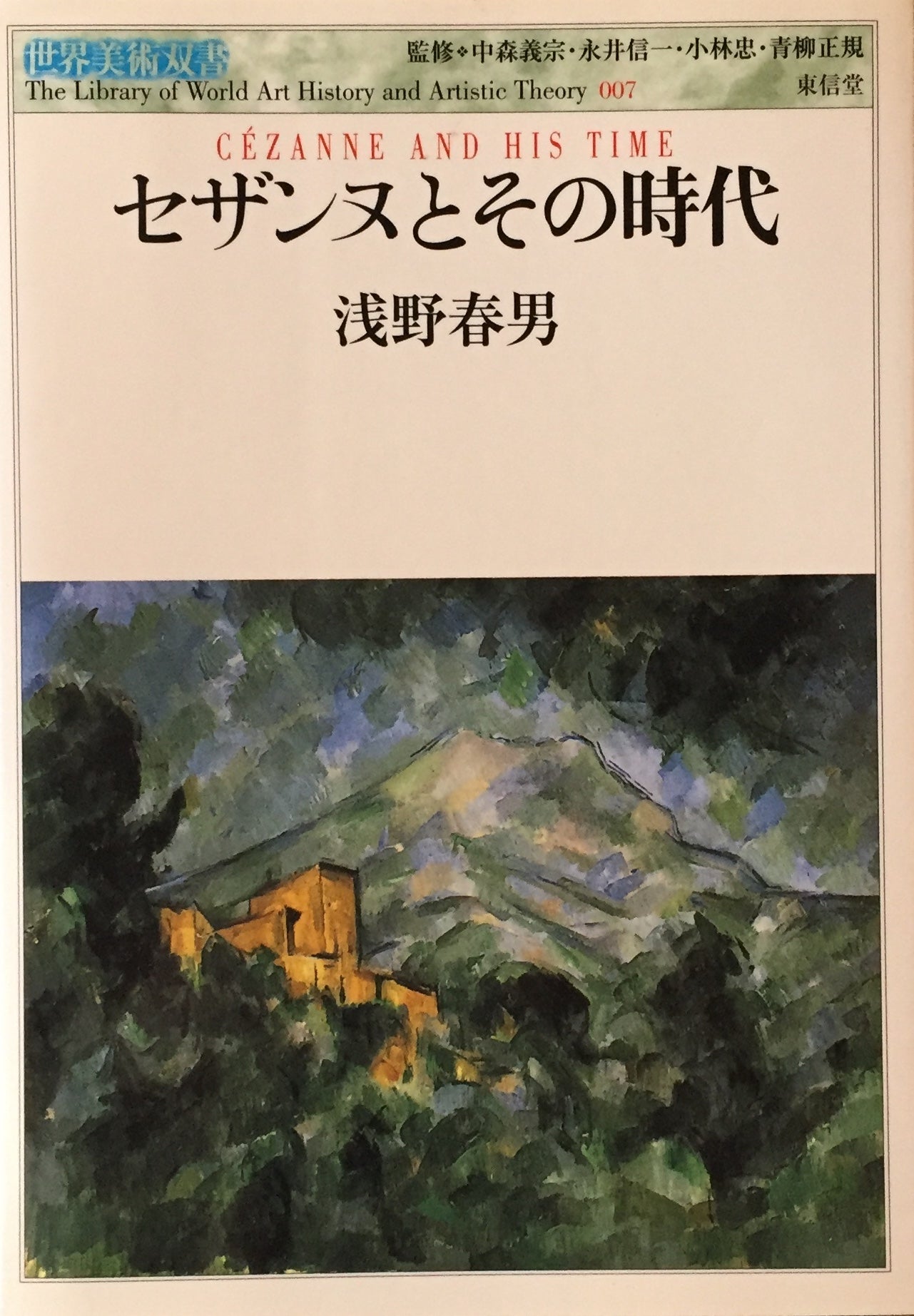 セザンヌとその時代 浅野春男 世界美術双書