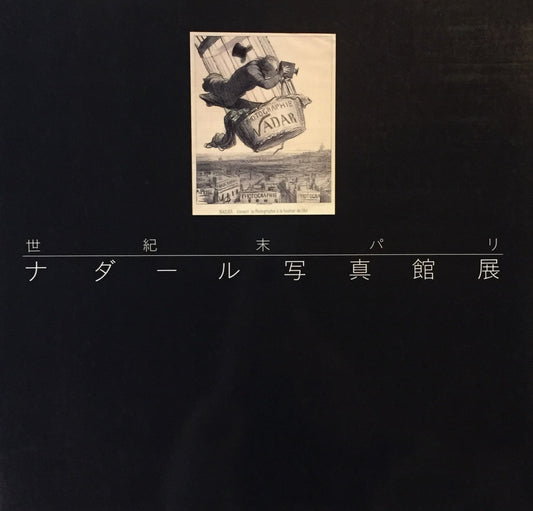 世紀末パリ ナダール写真館展 セゾン美術館