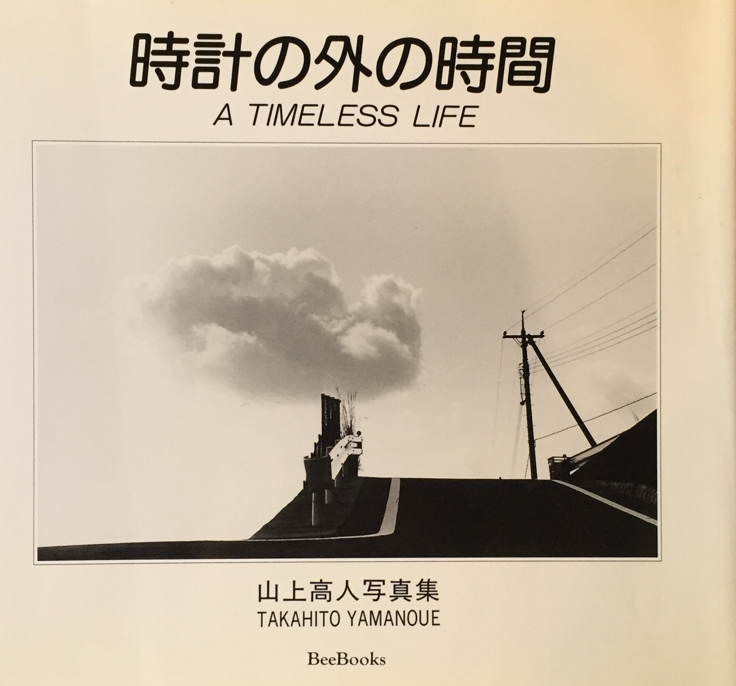 時計の外の時間 山上高人写真集