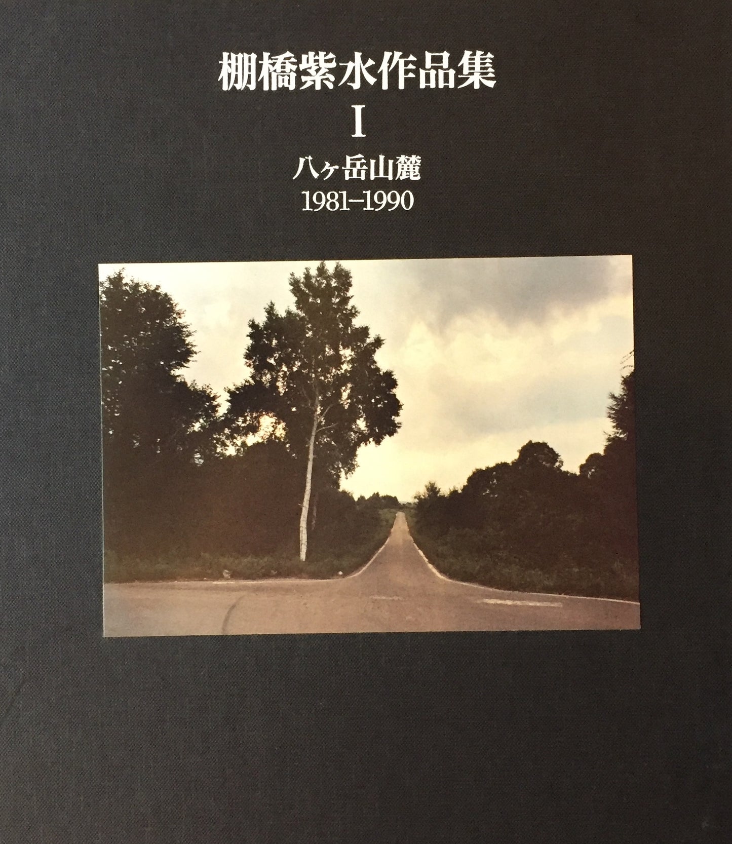 棚橋紫水作品集 Ⅰ・Ⅱ(八ヶ岳山麓、英國紀行) 2冊セット