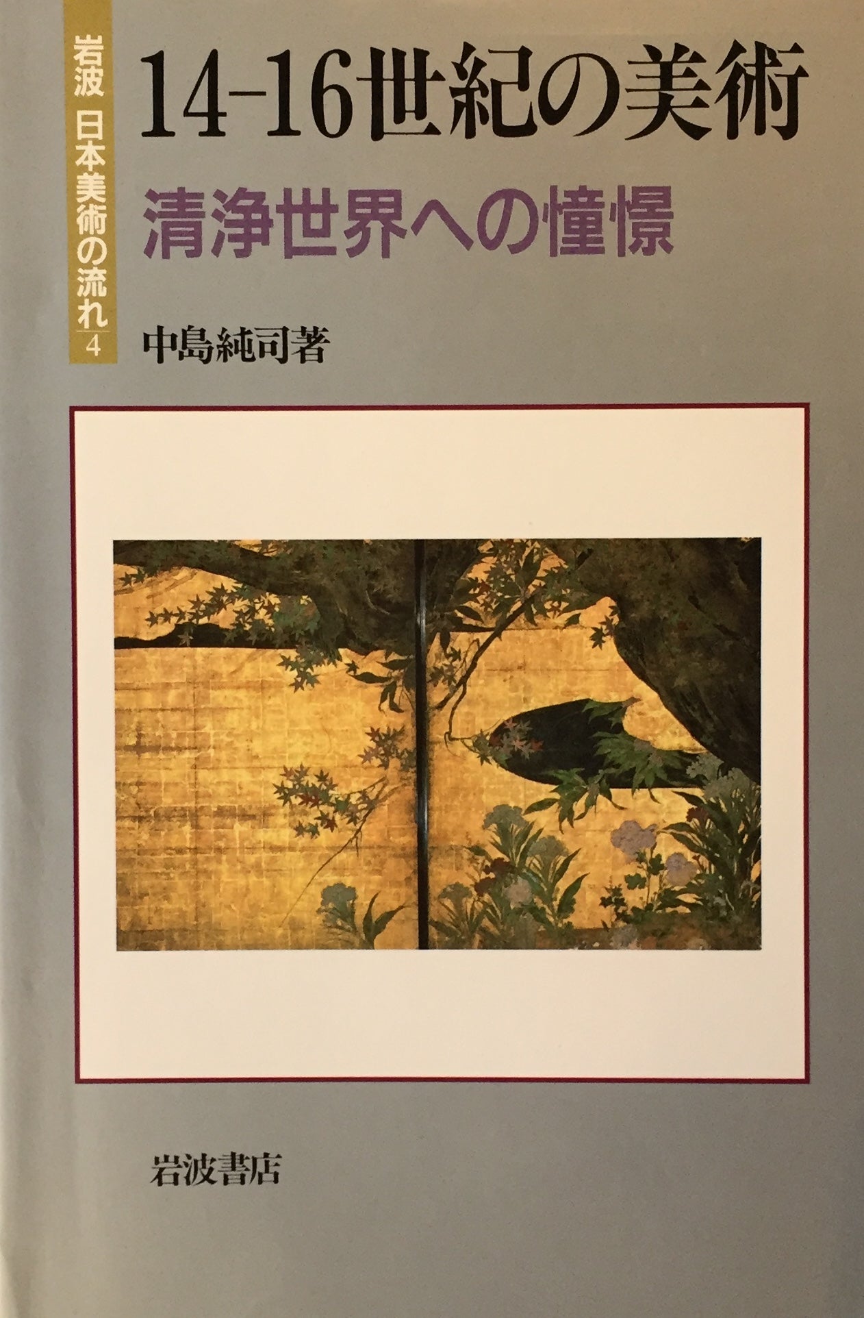 14-16世紀の美術 清浄世界への情景 中島純司 岩波 日本美術の流れ4