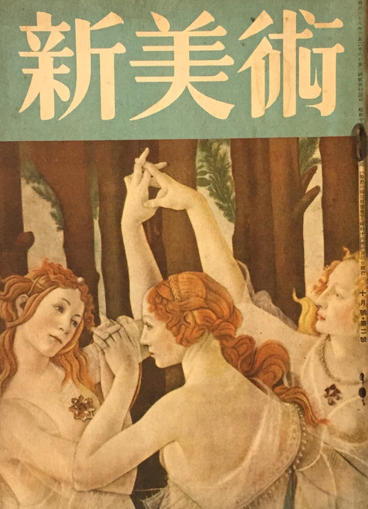 新美術 昭和16年10月号 第2号