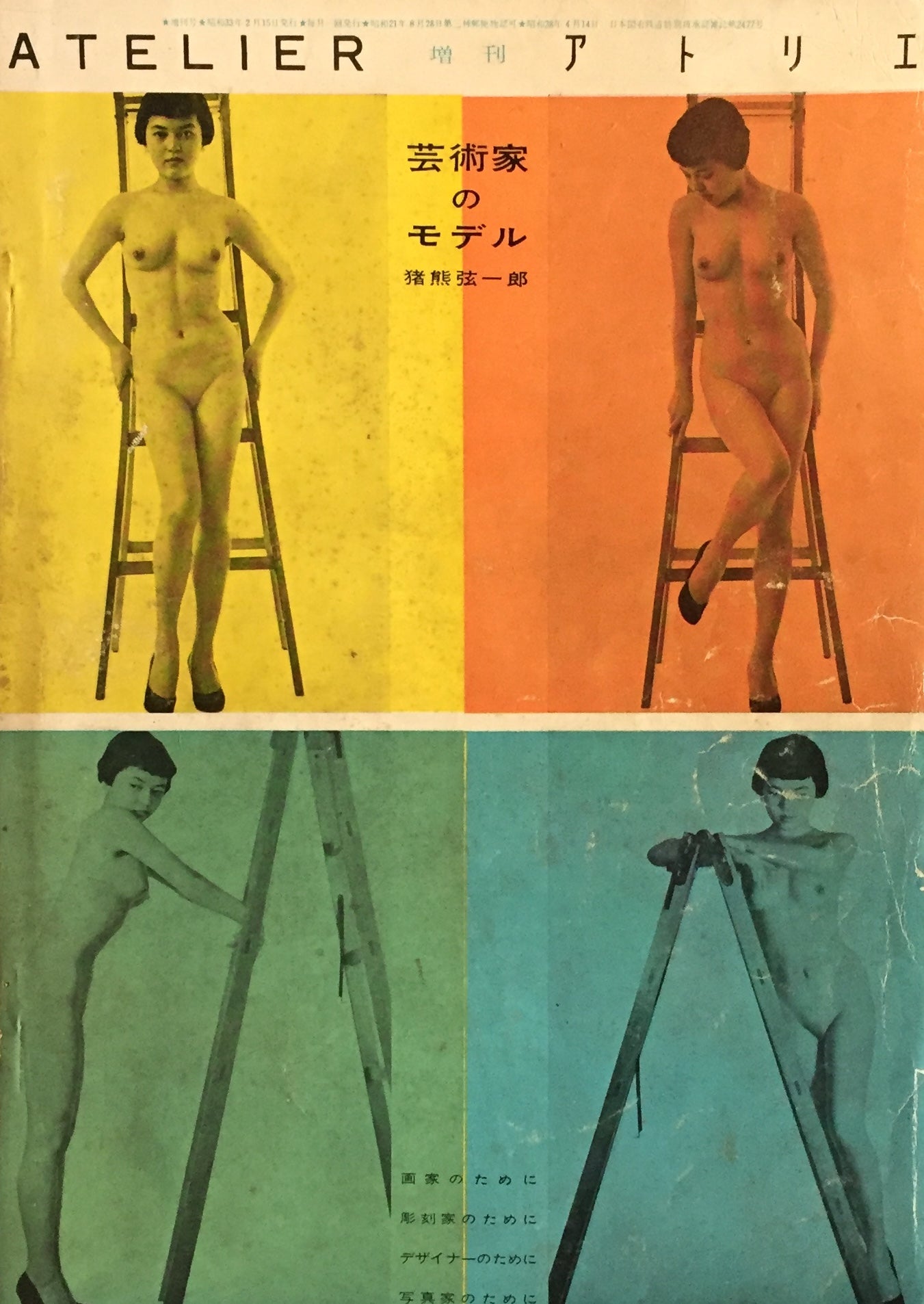 アトリエ 増刊号 339号 昭和33年2月 芸術家のモデル 猪熊弦一郎