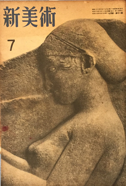 新美術 昭和17年7月号 第11号