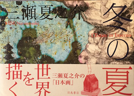 冬の夏 三瀬夏之介