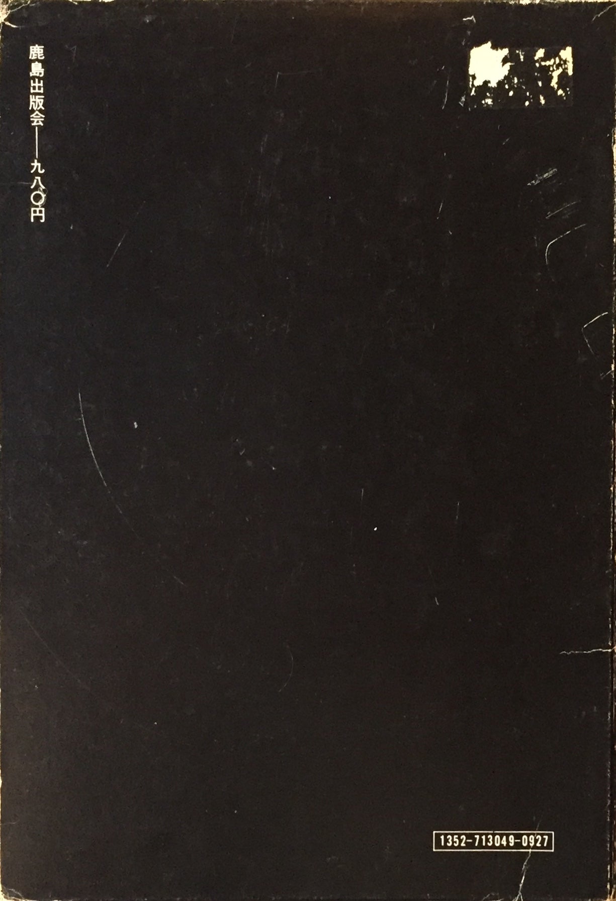 SD選書49 住宅論 篠原一男