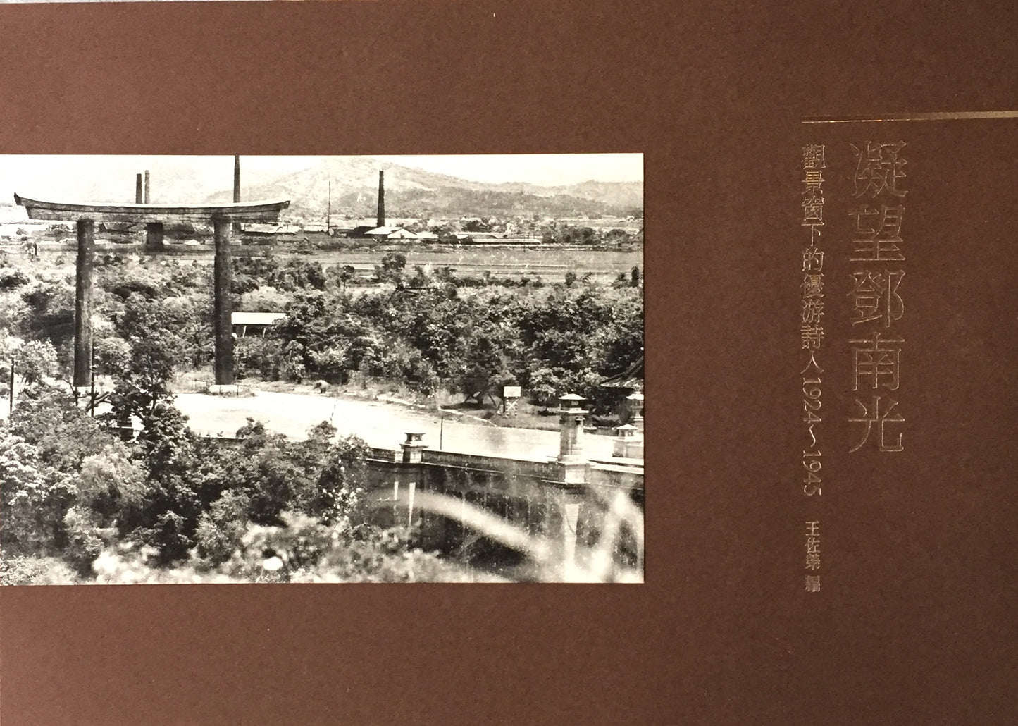 凝望鄧南光 觀景窗下的優游詩人1924~1945 鄧南光写真集