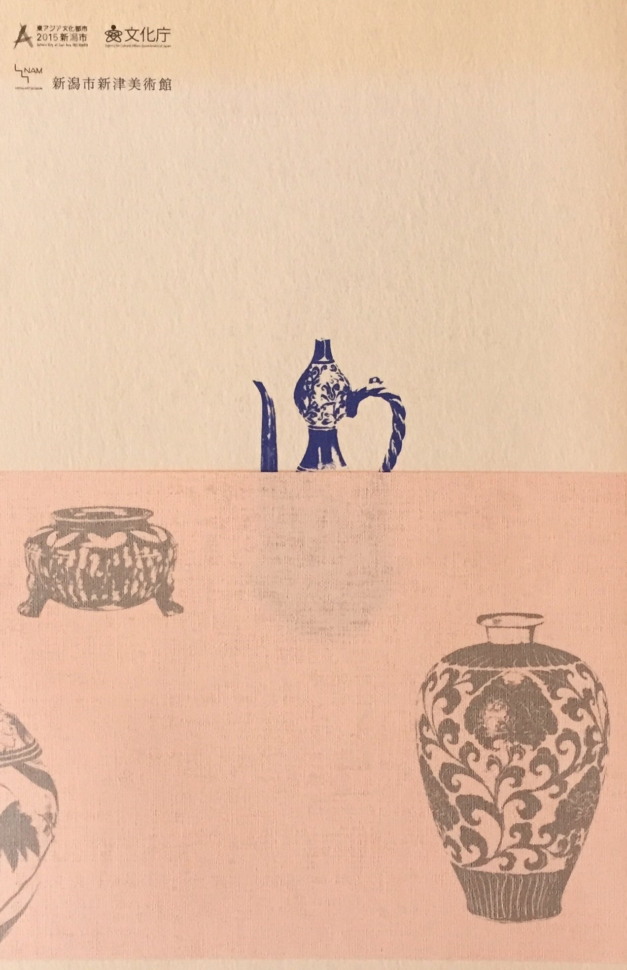 中国・韓国陶磁展 愛知県陶磁美術館所蔵品による 新潟市新津美術館