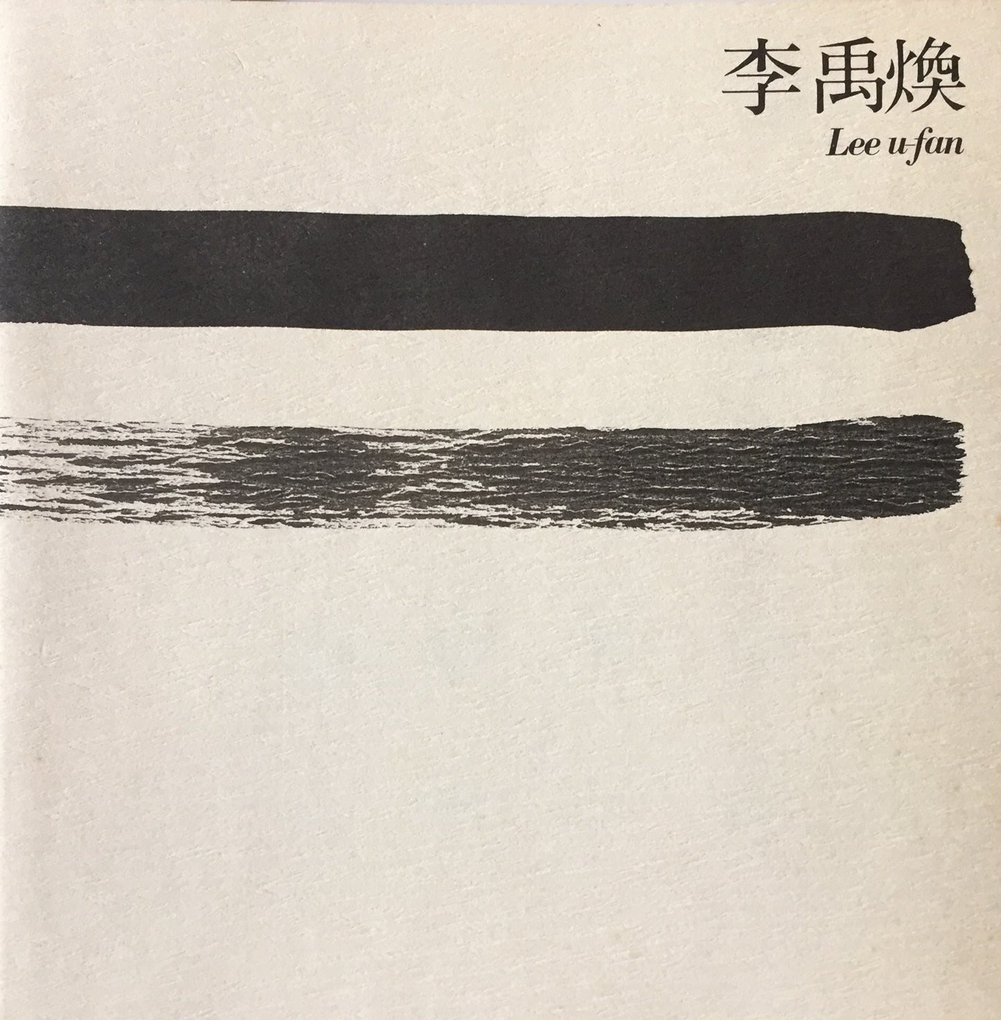 李禹煥 1973 東京画廊