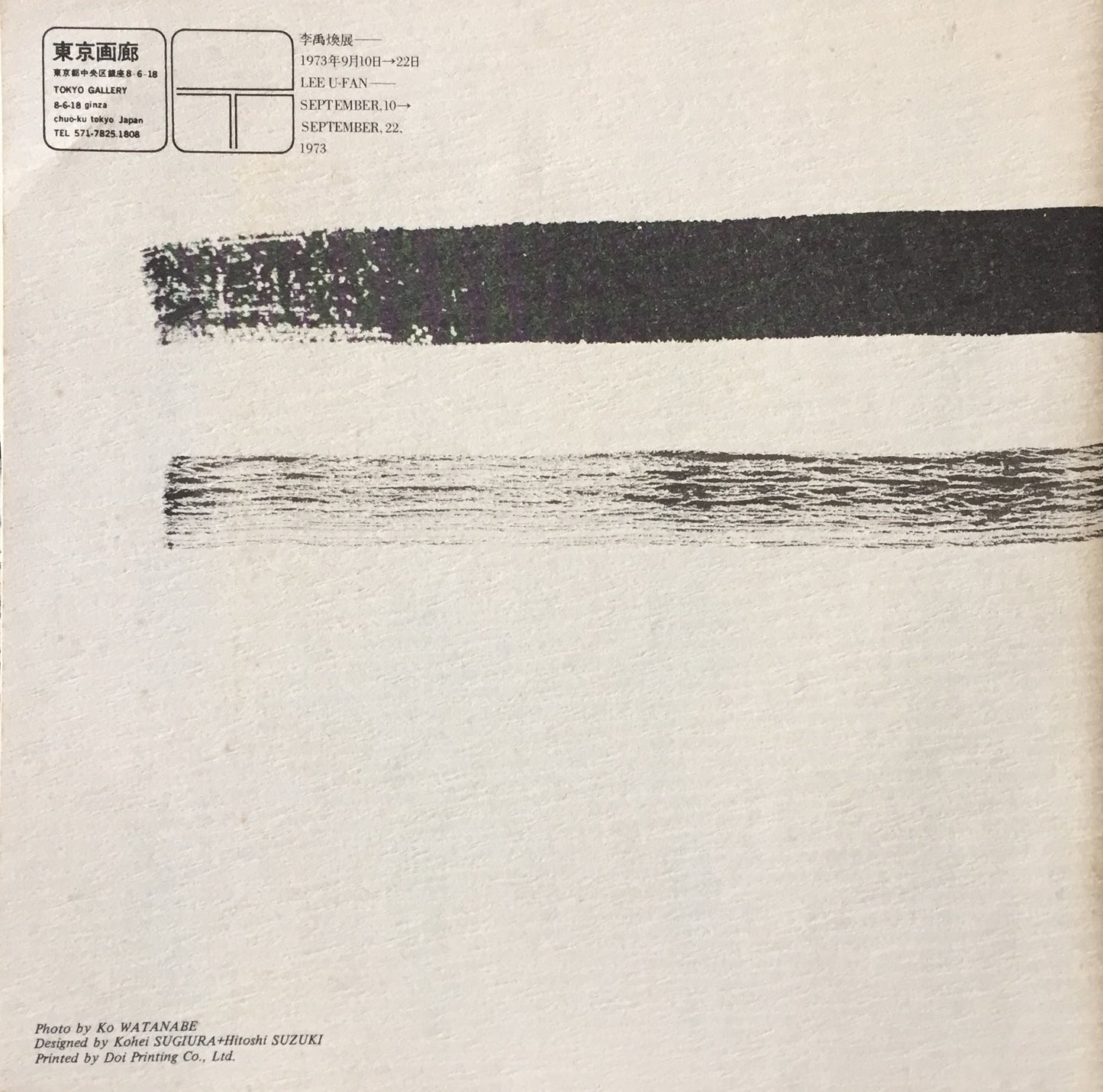 李禹煥 1973 東京画廊
