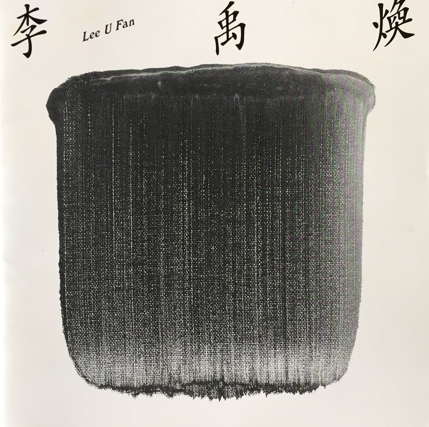 李禹煥 1995 東京画廊