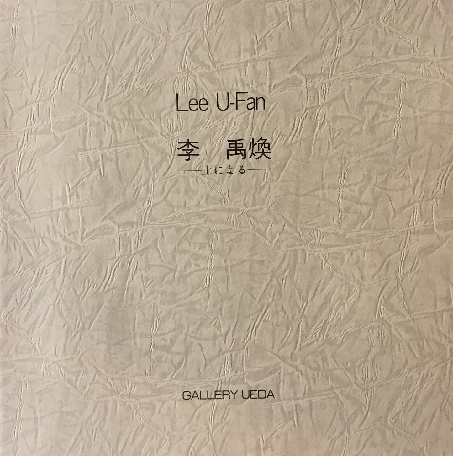 李禹煥 土による GALLERY UEDA