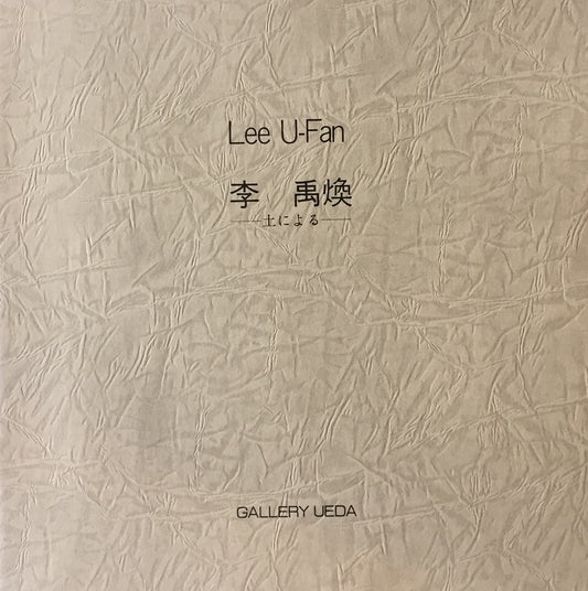 李禹煥 土による GALLERY UEDA