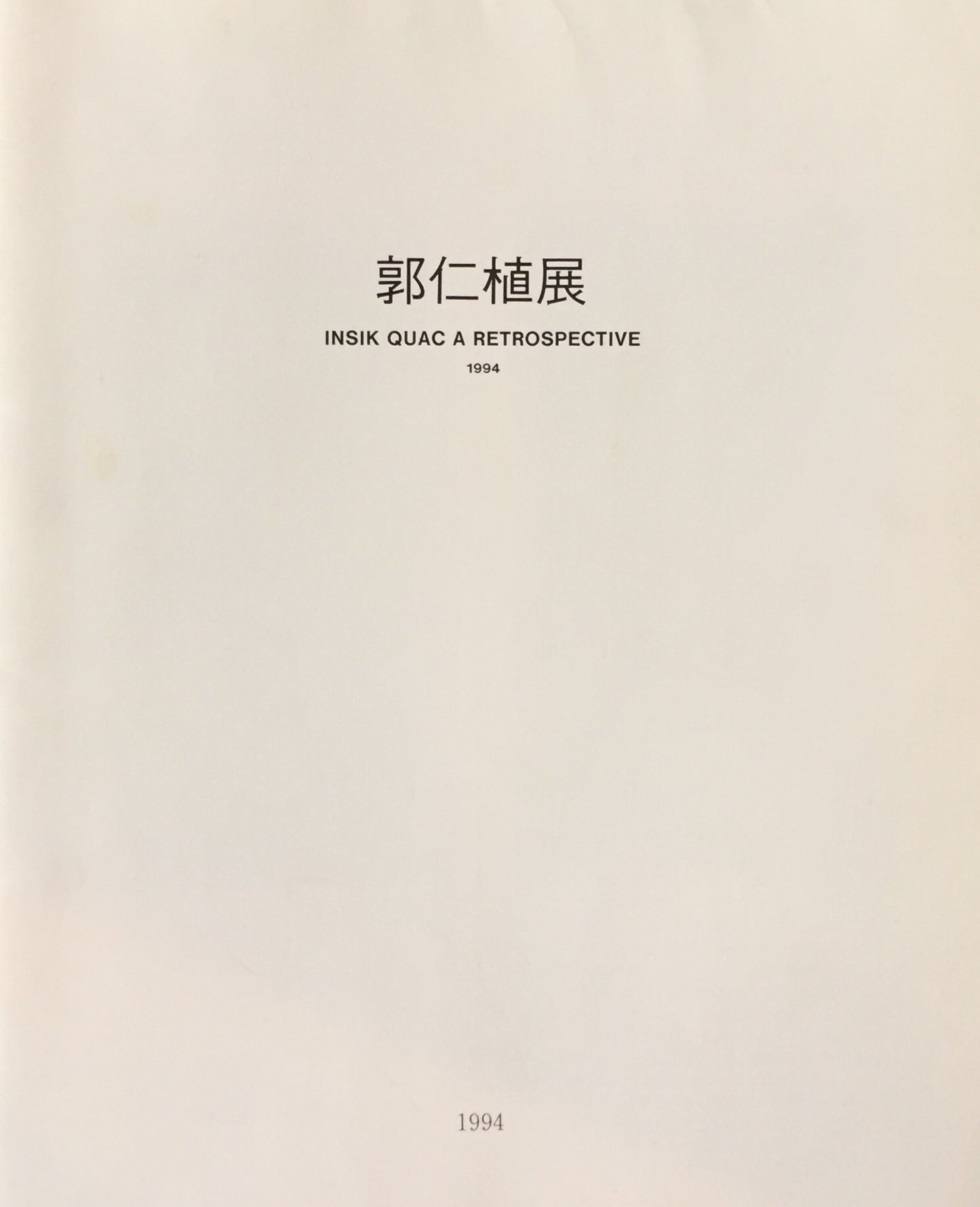 郭仁植展 Quac Insik a Retrospective 1994