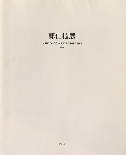 郭仁植展 Quac Insik a Retrospective 1994