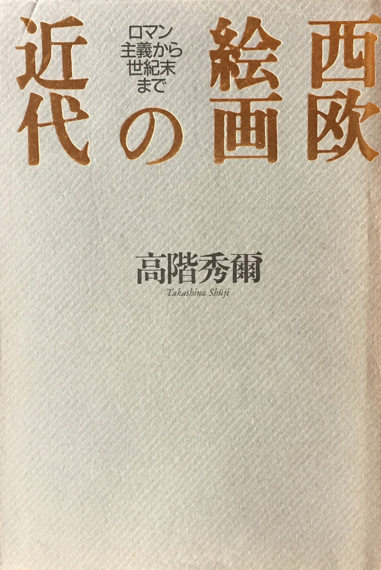 西欧絵画の近代 ロマン主義から世紀末まで 高階秀爾