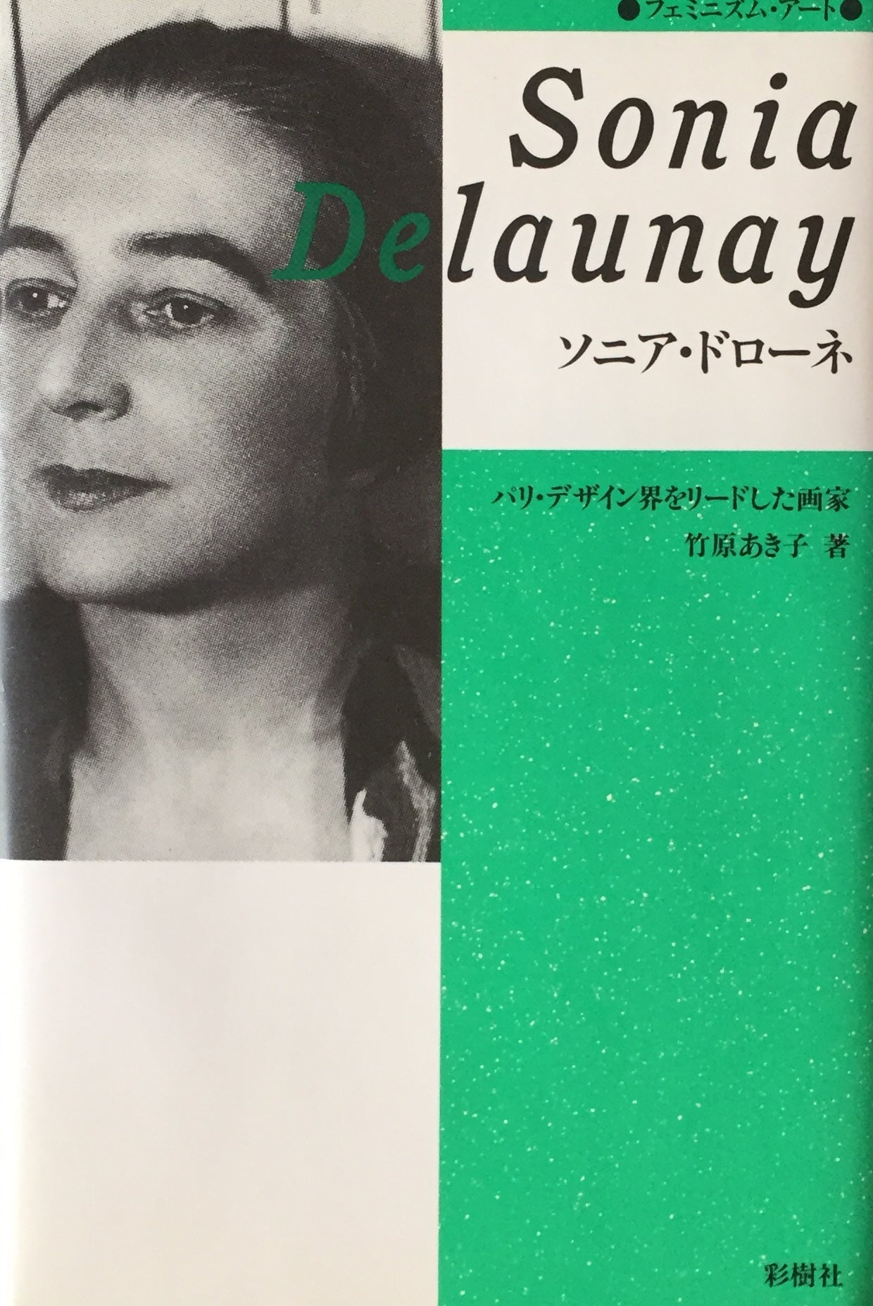 ソニア・ドローネ パリ・デザイン界をリードした画家 竹原あき子