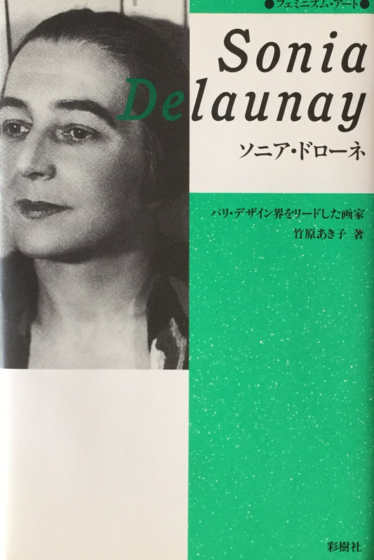 ソニア・ドローネ パリ・デザイン界をリードした画家 竹原あき子