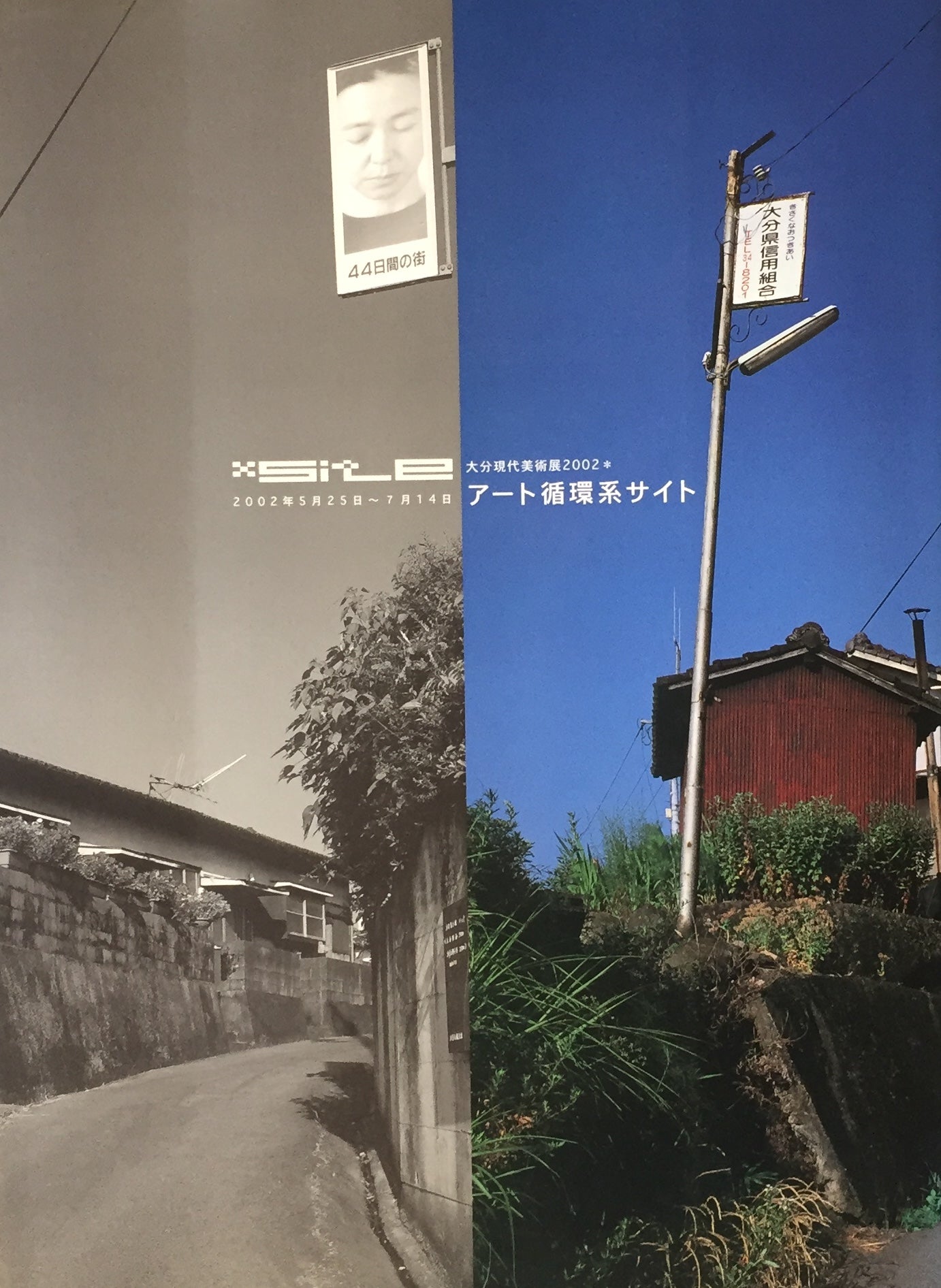 アート循環系サイト 大分現代美術展2002