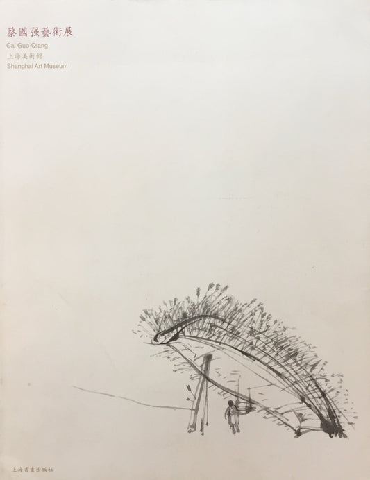 蔡國強藝術展 上海美術館 Cai Guo-Qiang