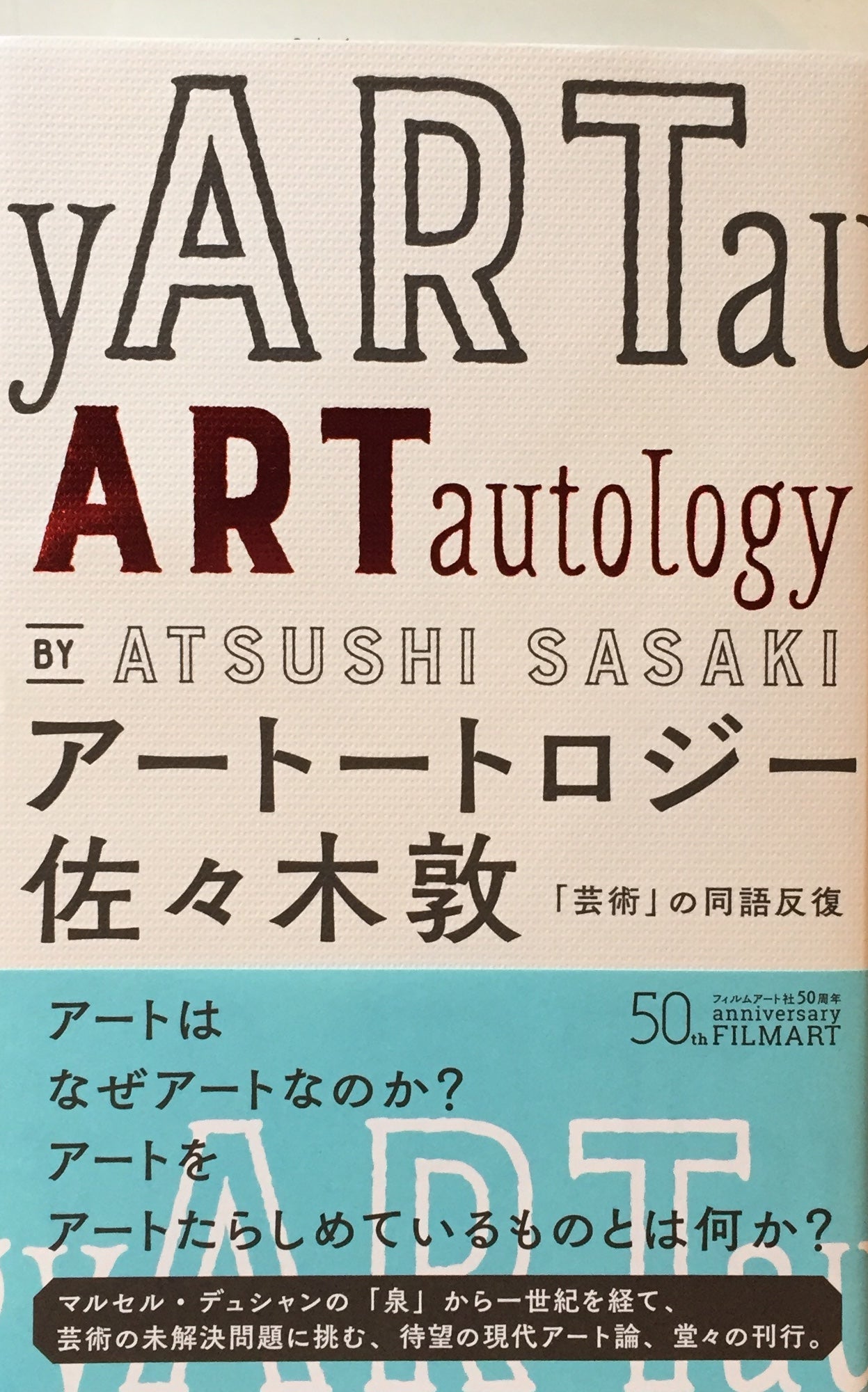 アートートロジー 「芸術」の同語反復 佐々木敦