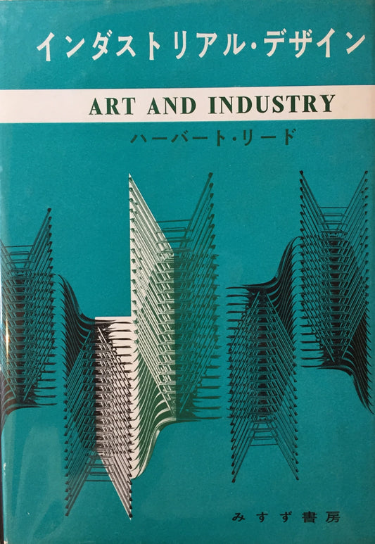 インダストリアル・デザイン ハーバート・リード 1957