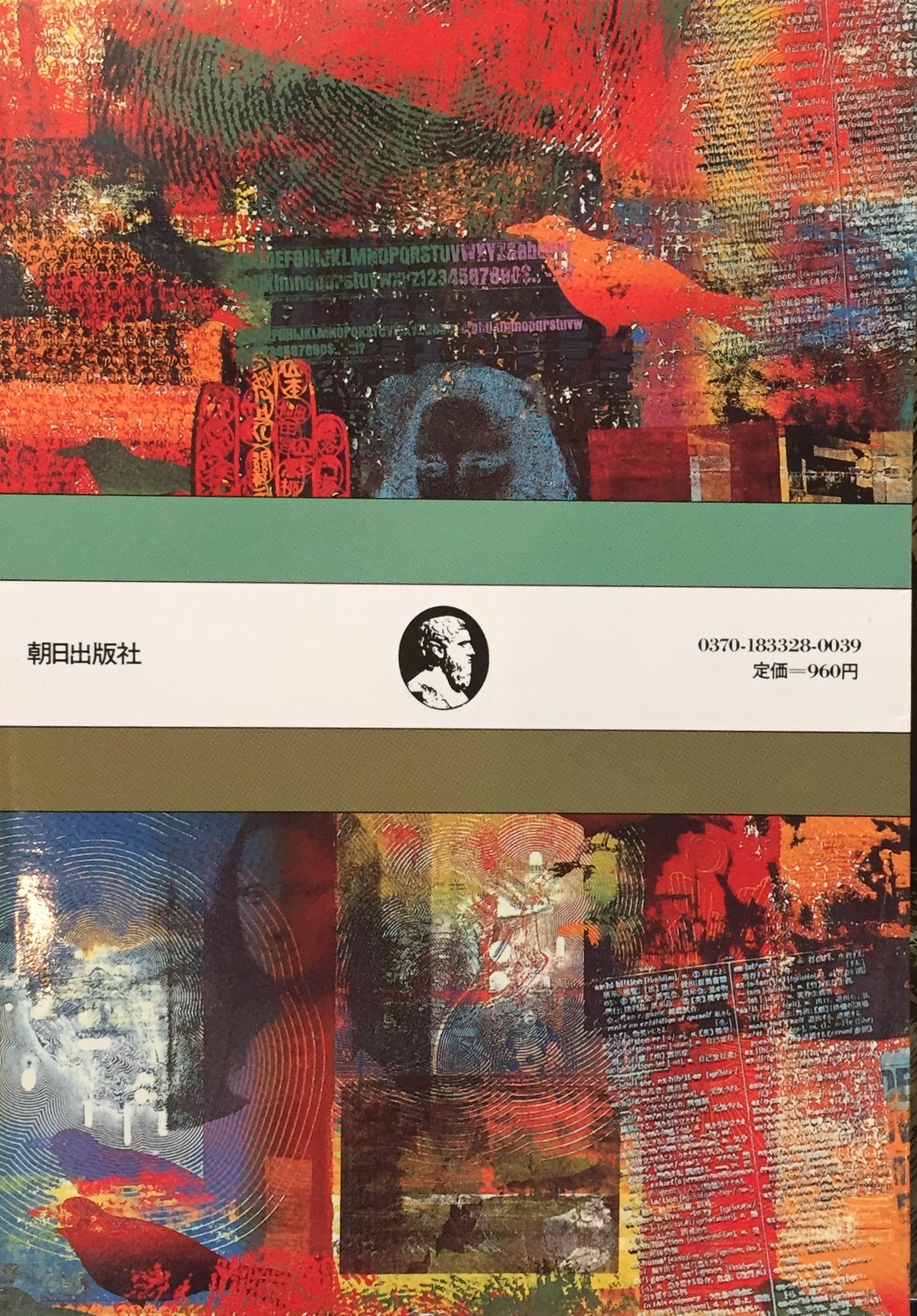 冷たいパフォーマンス ポスト・モダン講義 清水徹 山口勝弘