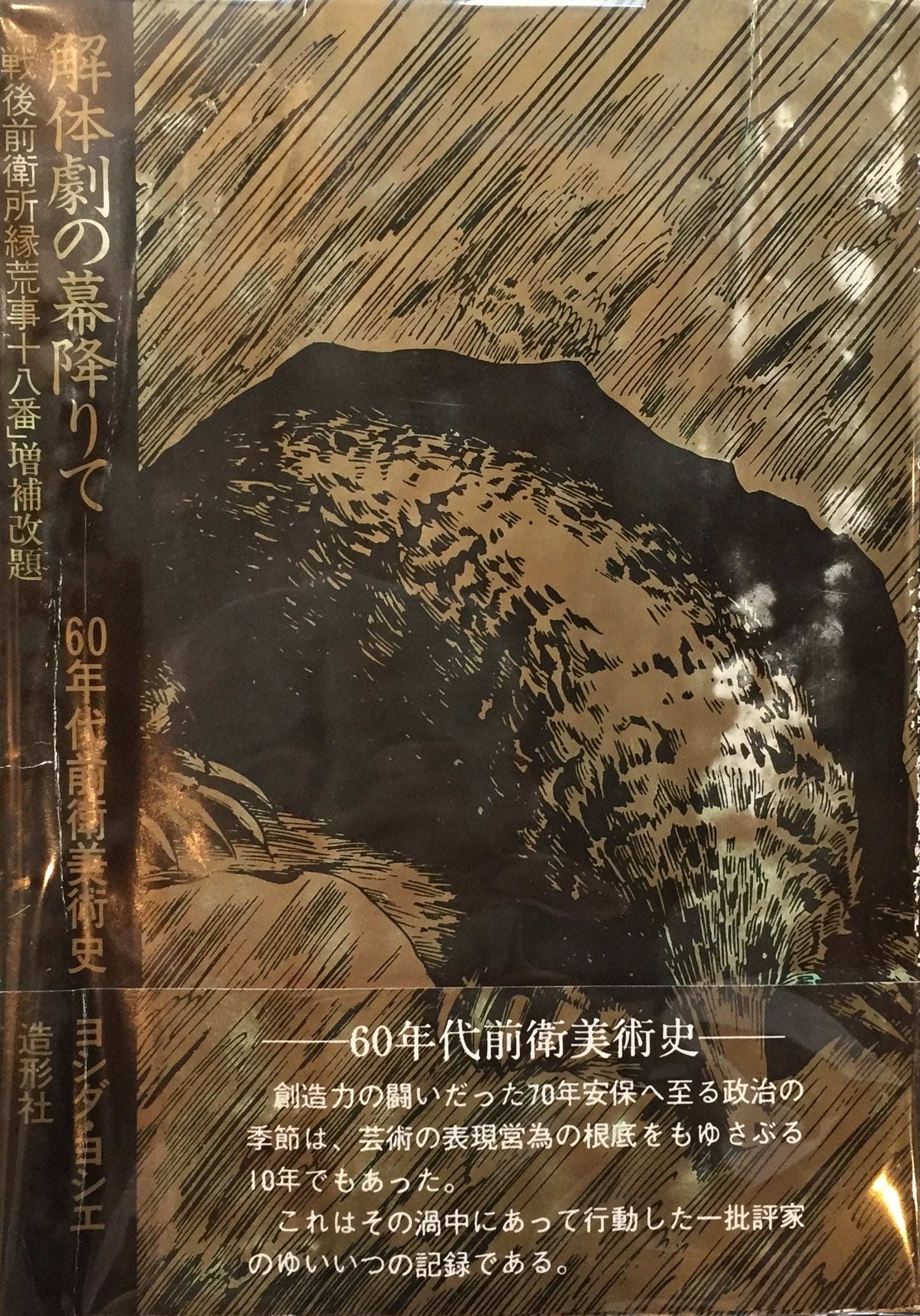 解体劇の幕降りて 60年代前衛美術史 ヨシダヨシエ