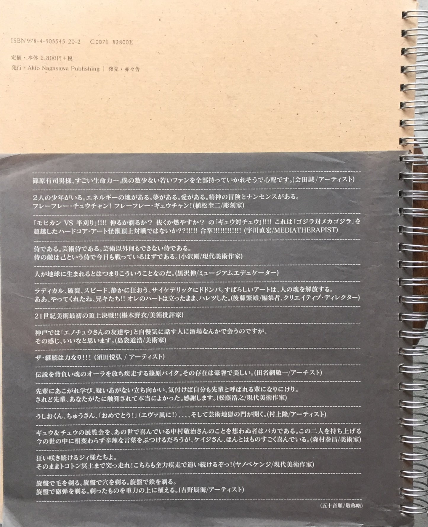 ギュウとチュウ 篠原有司男と榎忠