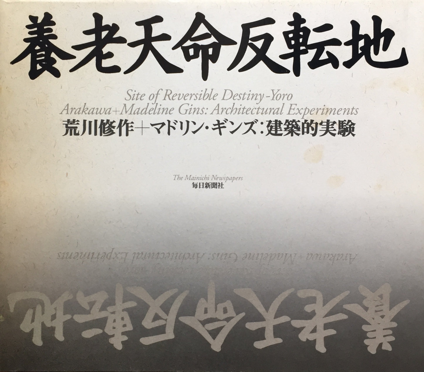 養老天命反転地 荒川修作+マドリン・ギンズ:建築的実験