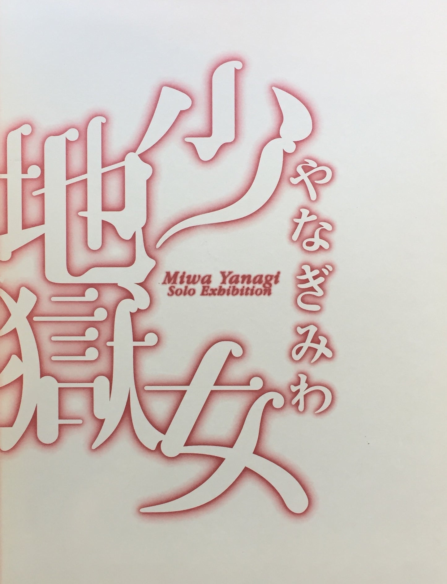 やなぎみわ 少女地獄娯楽老女 丸亀市猪熊弦一郎現代美術館